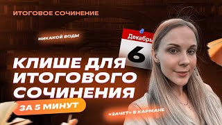 КЛИШЕ ДЛЯ ИТОГОВОГО СОЧИНЕНИЯ 2023 за 5 минут | Универсальные фразы | Русский язык