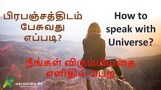 பிரபஞ்சத்திடம் பேசுவது எப்படி? How to speak with universe?