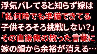 【修羅場】浮気がバレてると知らず嫁は「私は何時でも準備できてるから！子供そろそろ挑戦してみない？」その直後、俺の放った言葉に嫁の顔から余裕が消える…