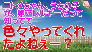 【スカッとする話 Ⅱ】コトメちゃん、うちの子が卵アレルギーだって知ってて色々やってくれたよねぇー？（スカッとんCH）