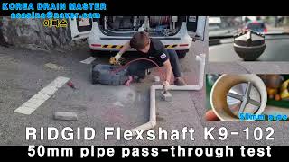 RIDGID Flexshaft K9-102 Cement nozzle Test 리지드 플렉스샤프트 6mm 시멘트노즐 50미리 배관 테스트 chain? no more (집수리달인제공)