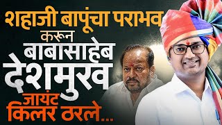 Sangola विधानसभेत Shahajibapu Patil यांना शेकापच्या Babasaheb Deshmukh यांनी पराभूत कसं केलं ?