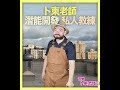 卜東老師 － 潛能開發系列 0134 怎樣才能突破自己憋氣的極限