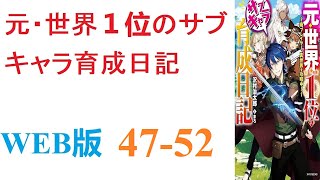 【朗読】元・世界１位の廃プレイヤーが、ネトゲそっくりの異世界へと生まれ変わる。WEB版 47-52