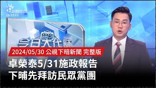 20240530 | 公視下暗新聞 | 卓榮泰5/31施政報告 下晡先拜訪民眾黨團