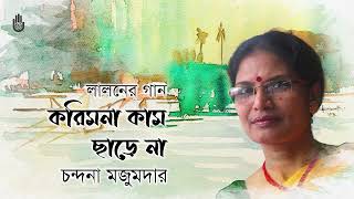 Korimona kam chhare na করিমনা কাম ছাড়ে না I Lalon Geeti I Chandana Majumdar