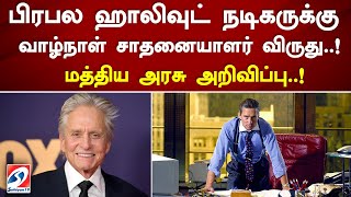 பிரபல ஹாலிவுட் நடிகருக்கு வாழ்நாள் சாதனையாளர் விருது..! மத்திய அரசு அறிவிப்பு..! #news #sathiyamTV