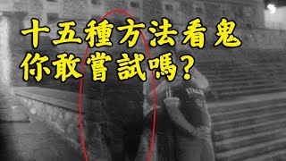 十五種方法看鬼，你敢嘗試嗎？