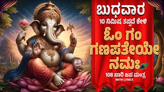 ಬುಧವಾರ  ದಿನ ಕೇಳಿ 108 ಬಾರಿ ಓಂ ಗಂ ಗಣಪತಯೇ ನಮಃ | Om Gam Ganapataye Namaha By Bilwa Audios