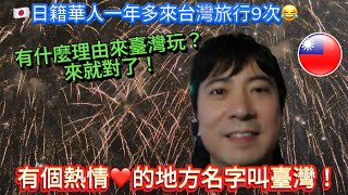 【🇹🇼台灣遊】日籍華人去台灣跨年，台灣跨年煙火🎆過去一年多第9次去台灣旅行，不知台灣究竟哪裡吸引我？😂有個熱情的地方名字叫台灣｜外國人去台灣｜前中國人去台灣｜台日友好｜台灣旅行｜日本護照｜台灣免簽