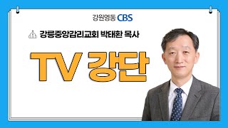 [TV강단] 강릉중앙감리교회(어떻게 헌금할 것인가_민수기 18장 21-32절) 2025.02.09