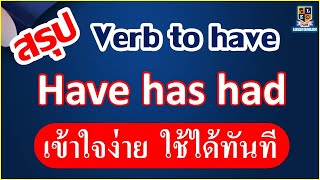 การใช้ Verb to have ( has, have, had )ใช้ยังไง สรุปเข้าใจง่ายๆ สั้นๆ 10 นาที