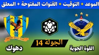 موعد مباراة القوة الجوية ودهوك في دوري نجوم العراق 2025 الترتيب التوقيت والقنوات الناقله