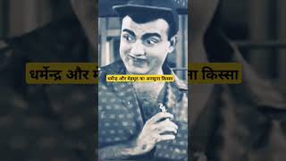 जब धर्मेंद्र को बार बार टोकते थे मेहमूद #shorts #trending #bollywood