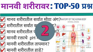 मानवी शरीरावर प्रश्न |विज्ञान मानवी शरीर | human body questions |शरीरावरील प्रश्न| Science questions