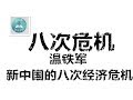 新中国经历的八次经济危机盘点 上  1次-5次