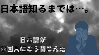 【日本語について】日本語を知らない時の中国人の僕に、日本語がこう聞こえた・・・・ #shorts #中国語 #日文學習