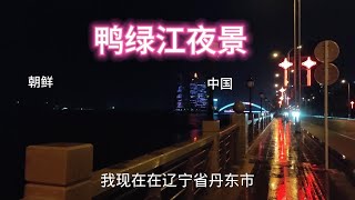 云游丹东市   晚上走在丹东市的鸭绿江边，看着两国的夜景，有着鲜明的对比#中国 #旅游 #出行 #街拍 #自然风光 #解压