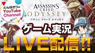 【生配信アサシンクリードオデッセイ】ウォリアーでナイトメア要塞突撃！Assassin's Creed Odysse 2019.2