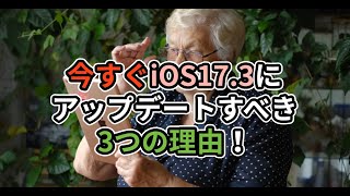 【重要】今すぐiOS17 3にアップデートすべき3つの理由！