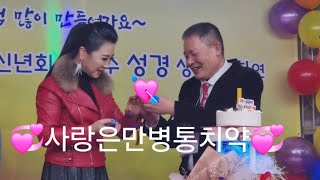 ♡사랑은만병통치약♡가수성경팬까페신년회\u0026생일🍒인생은음악처럼줄겁게삽시다🤣줄거운인생🤣