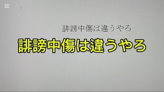 誹謗中傷は違うやろ