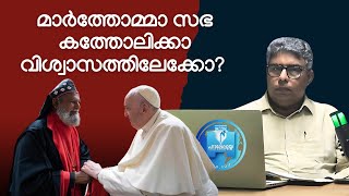 മാർത്തോമ്മാ സഭ കത്തോലിക്കാ വിശ്വാസത്തിലേക്കോ? | Hallelujah News | Samkutty Chacko Nilambur - Opinion