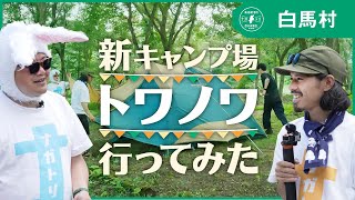 【長野県・白馬村】夏といえばキャンプ！うさぎ先輩のキャンプのススメ | ナガトリ