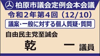 6.乾一議員【12月10日本会議第2日_議案質疑・一般質問】令和2年第4回柏原市議会定例会