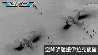 軍武器硏 美駐伊拉克使館遭圍攻/MV-22出動火速運兵/美伊對峙局勢升溫/美AGM-158C裝備海軍F-18/900公里射程威脅中俄 | 129集A 20200105A 第一節