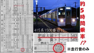 【走行音】2824M肥前大浦～門司港【415系1500番台】