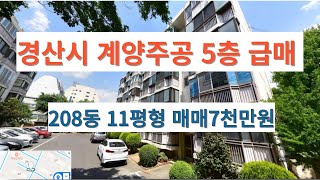 경산시 계양주공 급매수준 7천만원 5층 아파트 소개