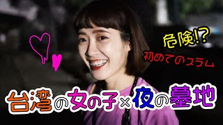 【危険！夜のスラム】セブの墓場スラムに夜行ってみた！台湾で有名な美人と一緒