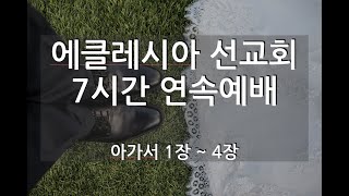 이재진 선교사 - 아가서 1장~4장 / 7시간 연속예배