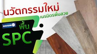 รีวิว ปูพื้นห้องฟิตเนส ด้วย SPC by HoomDot