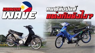 Honda Wave... คนฟิลิปปินส์ แต่งกันยังไง?