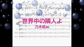 [ピアノ・ドラムス伴奏楽譜] 世界中の隣人よ / 乃木坂46　(offvocal　歌詞：あり　 /　ガイドメロディーなし)