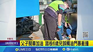 父子騎車加油 踏板6歲兒誤觸油門暴衝撞 │94看新聞