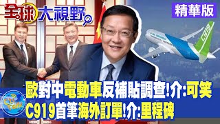 歐盟對中國電動車反補貼調查 介文汲:可笑! C919首筆海外訂單 介:里程碑|【全球大視野】精華版 @全球大視野Global_Vision