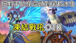 《Hearthstone OTK》Freeze your opponent's monsters from start to finish! Freeze Battlecry OTK