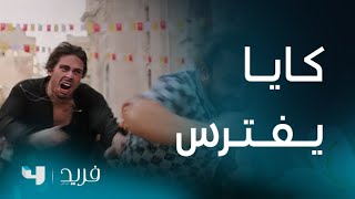 فريد 2 | الحلقة 214 | كايا يتشاجر بالأيدي مع شابين بالشارع بعد محاولتهما التحرش بسونا!