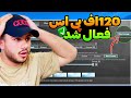 اموزش فعالسازی 120اف پی اس که نباید از دست بدی🔥✅(واقعی)