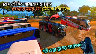 কেন হুট করে বাসে ভুতের আক্রমন ||ETS 2 BD map ||BD next gen map v4