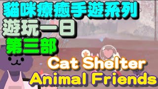 Cat Shelter and Animal Friends🍰雙平台🍰它是一款真正讓您產生共鳴的心靈放鬆遊戲。