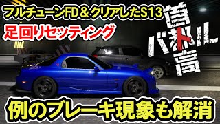 【首都高バトル】ブレーキ時の問題解消とRX7\u0026S13シルビアの全クリ時のセッティングを紹介 詳細設定 [Shutoko Battle 2025] Tokyo Xtreme Racer