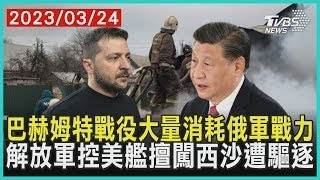 巴赫姆特戰役大量消耗俄軍戰力 解放軍控美艦擅闖西沙遭驅逐   十點不一樣 20230324 @TVBSNEWS01