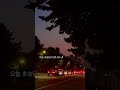 모두 바쁘겠지만 하루에 한번씩 하늘 꼭 보세요🤍 shorts seoul moon mood