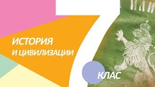 История и цивилизации за 7. клас на ИК „Анубис“ - електронен вариант