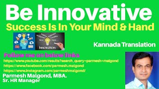 Be Innovative | Success Is In Your Mind \u0026 Hand | Kannada Translation | Parmesh Malgond