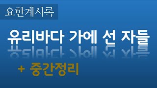 [41강] 요한계시록15장 - 유리 바다 가에 선 자들 _ 2021. 3.14 강의분 _ 최진숙 목사